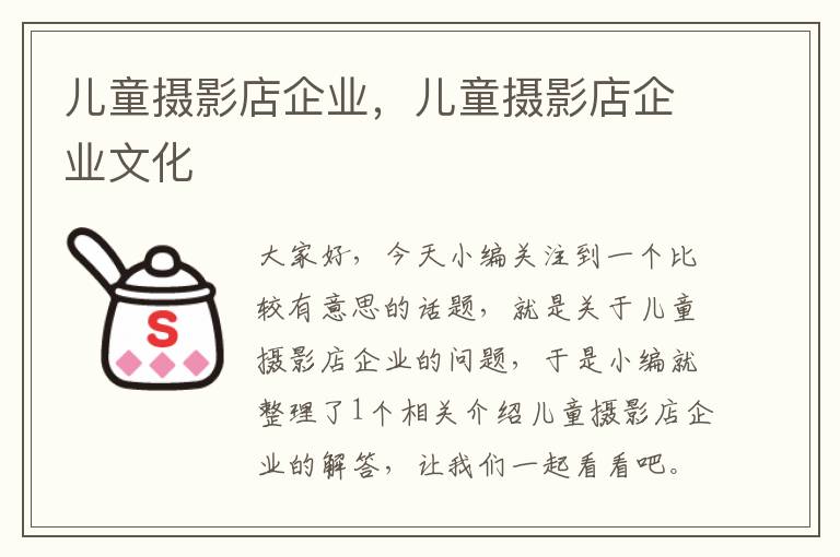 儿童摄影店企业，儿童摄影店企业文化