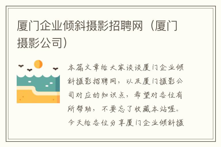 厦门企业倾斜摄影招聘网（厦门摄影公司）