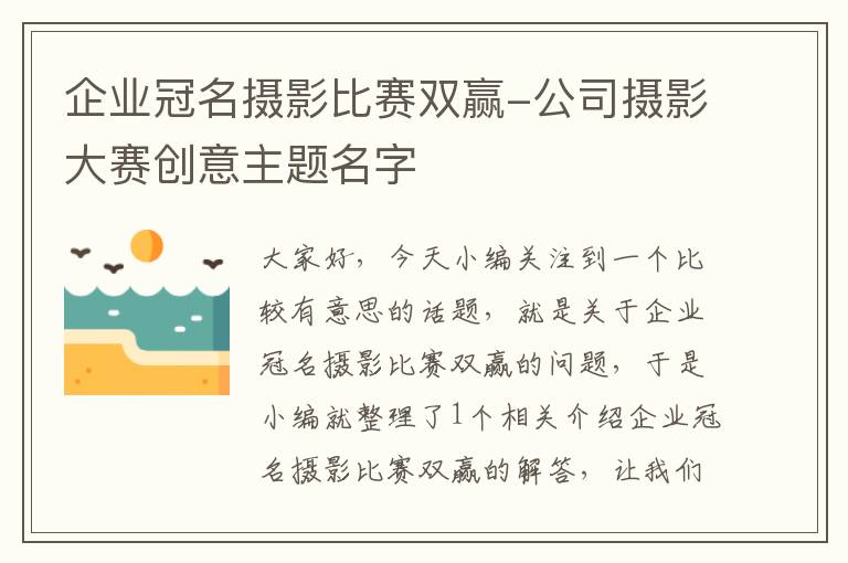 企业冠名摄影比赛双赢-公司摄影大赛创意主题名字