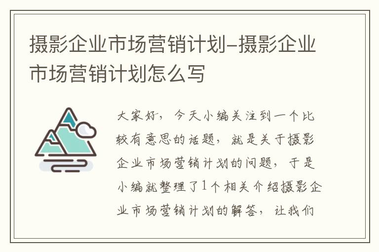 摄影企业市场营销计划-摄影企业市场营销计划怎么写