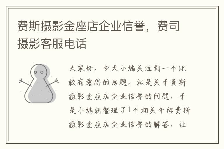 费斯摄影金座店企业信誉，费司摄影客服电话