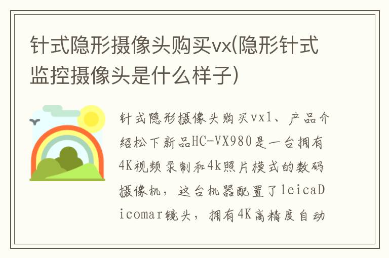 针式隐形摄像头购买vx(隐形针式监控摄像头是什么样子)