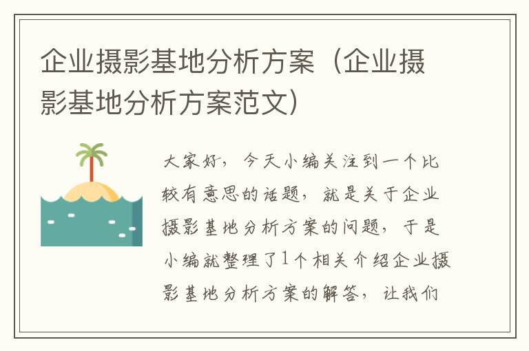 企业摄影基地分析方案（企业摄影基地分析方案范文）