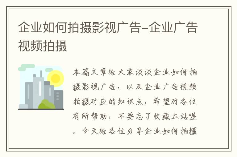 企业如何拍摄影视广告-企业广告视频拍摄