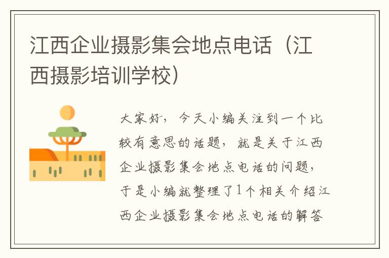 江西企业摄影集会地点电话（江西摄影培训学校）