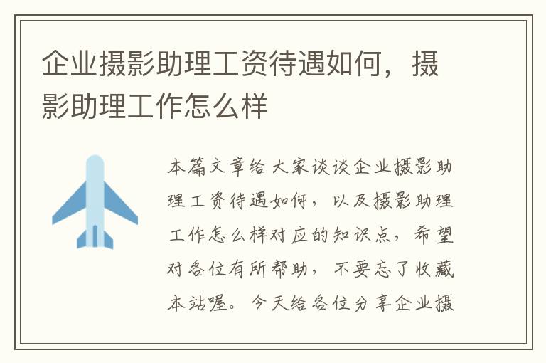 企业摄影助理工资待遇如何，摄影助理工作怎么样