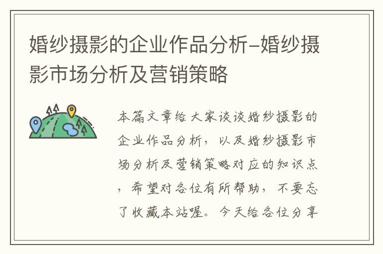 婚纱摄影的企业作品分析-婚纱摄影市场分析及营销策略