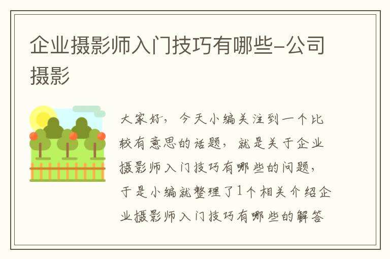 企业摄影师入门技巧有哪些-公司摄影