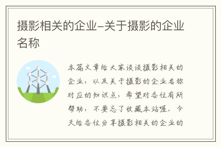 摄影相关的企业-关于摄影的企业名称