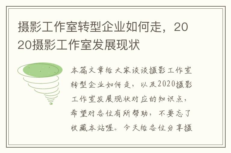 摄影工作室转型企业如何走，2020摄影工作室发展现状