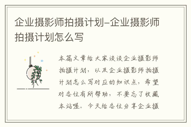 企业摄影师拍摄计划-企业摄影师拍摄计划怎么写