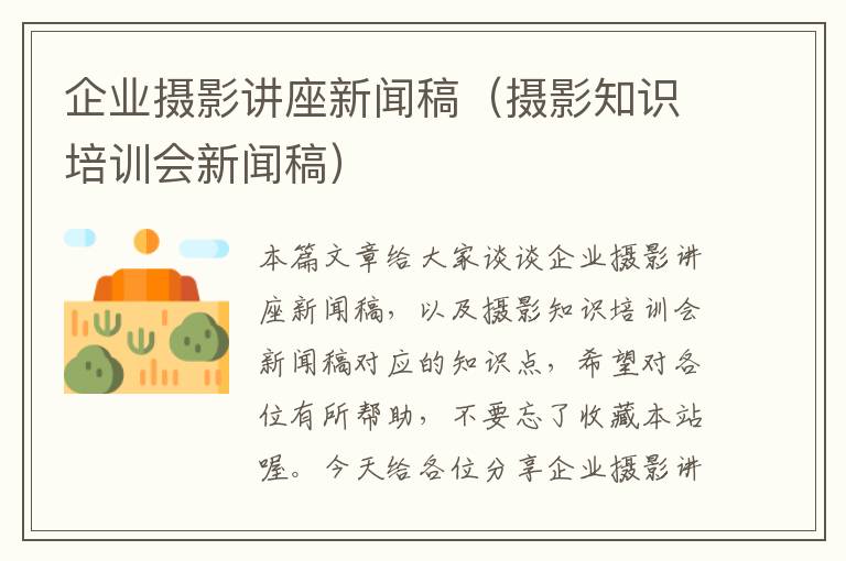 企业摄影讲座新闻稿（摄影知识培训会新闻稿）