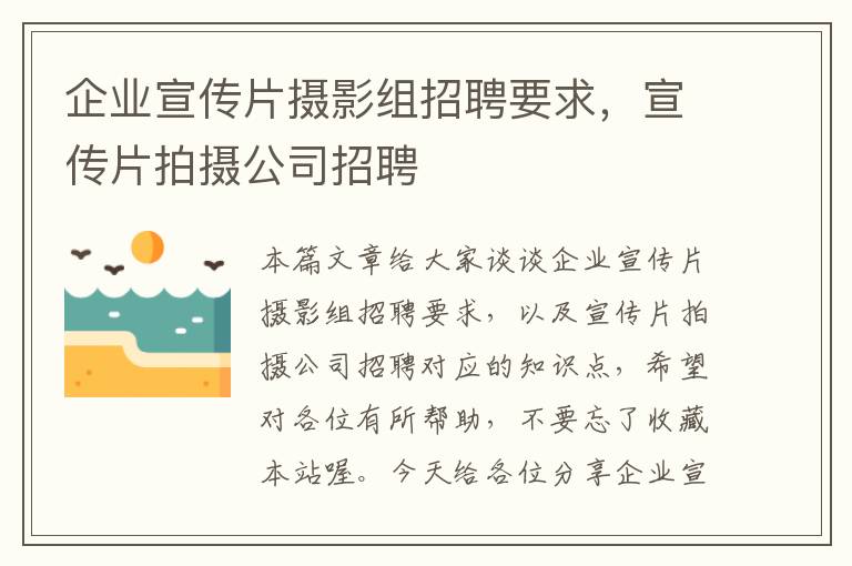 企业宣传片摄影组招聘要求，宣传片拍摄公司招聘