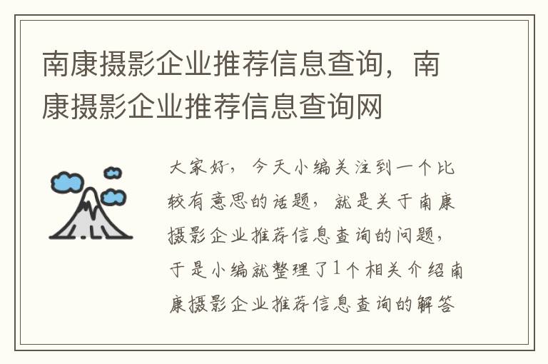 南康摄影企业推荐信息查询，南康摄影企业推荐信息查询网