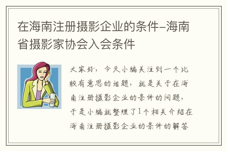 在海南注册摄影企业的条件-海南省摄影家协会入会条件