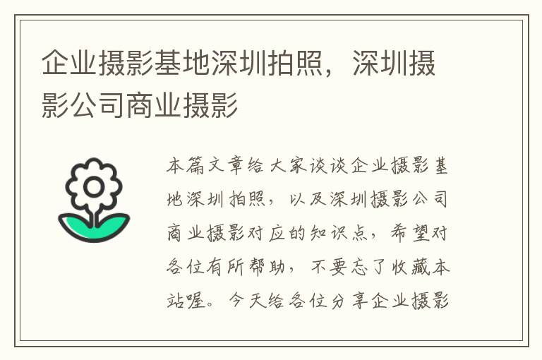 企业摄影基地深圳拍照，深圳摄影公司商业摄影