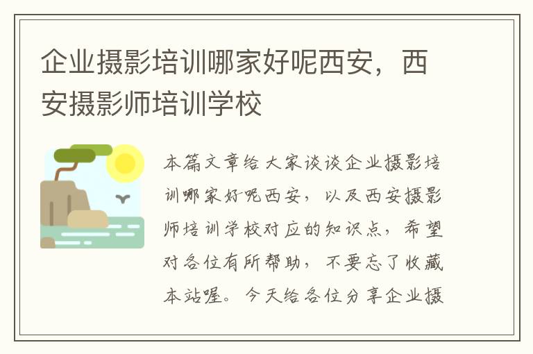 企业摄影培训哪家好呢西安，西安摄影师培训学校