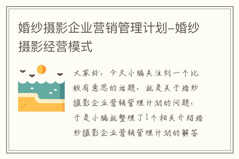 婚纱摄影企业营销管理计划-婚纱摄影经营模式