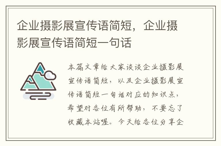 企业摄影展宣传语简短，企业摄影展宣传语简短一句话