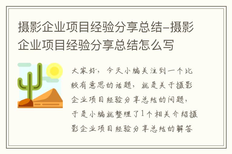 摄影企业项目经验分享总结-摄影企业项目经验分享总结怎么写