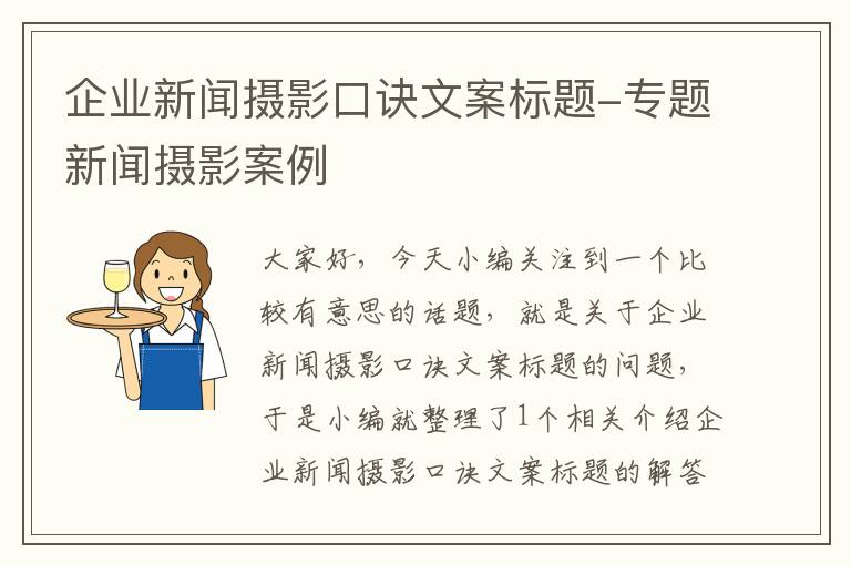 企业新闻摄影口诀文案标题-专题新闻摄影案例