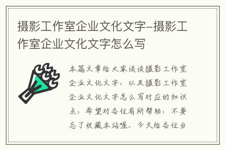 摄影工作室企业文化文字-摄影工作室企业文化文字怎么写