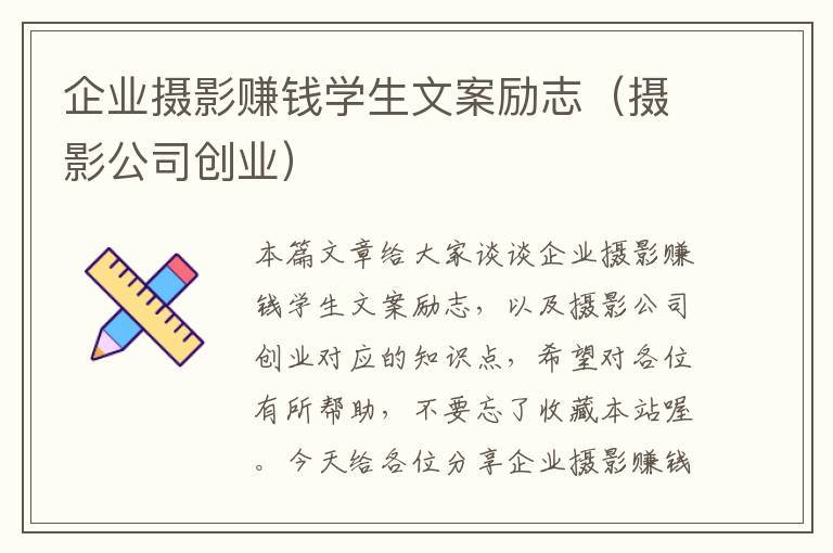 企业摄影赚钱学生文案励志（摄影公司创业）