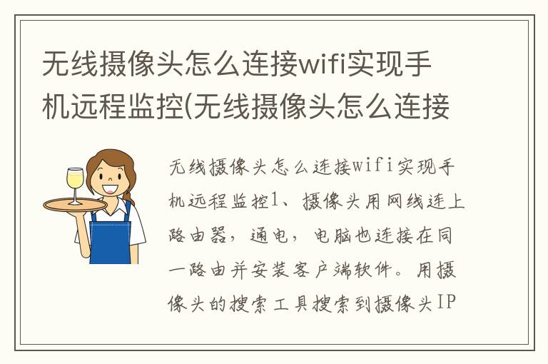 无线摄像头怎么连接wifi实现手机远程监控(无线摄像头怎么连接wifi实现手机远程监控)