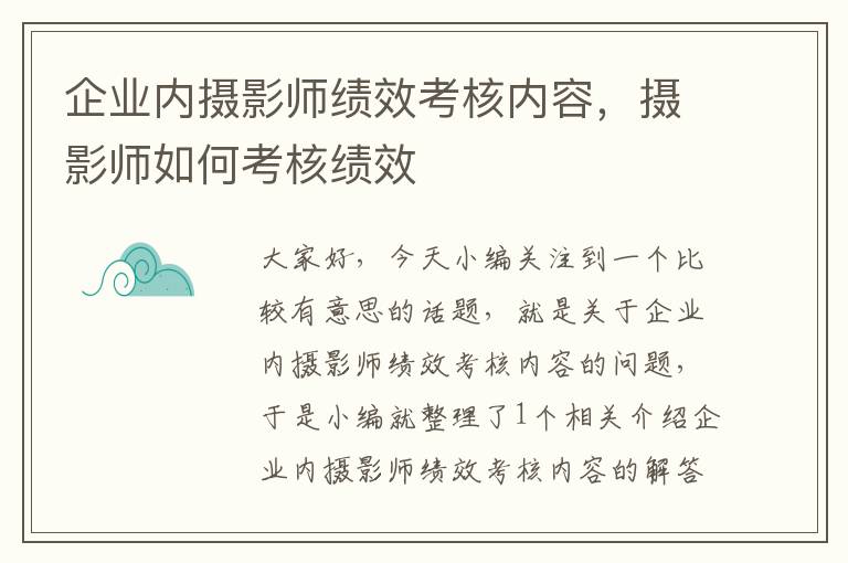 企业内摄影师绩效考核内容，摄影师如何考核绩效