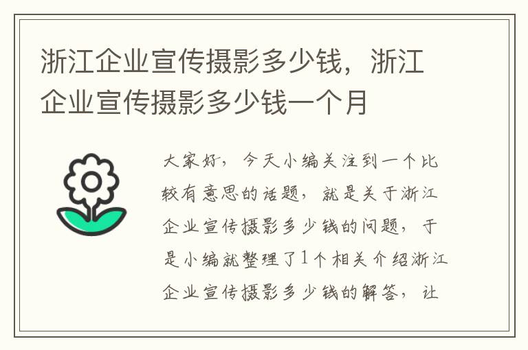 浙江企业宣传摄影多少钱，浙江企业宣传摄影多少钱一个月