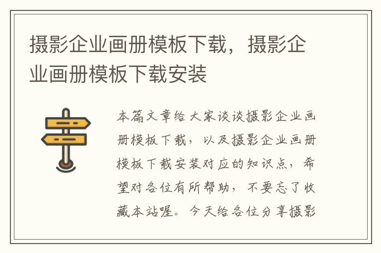 摄影企业画册模板下载，摄影企业画册模板下载安装