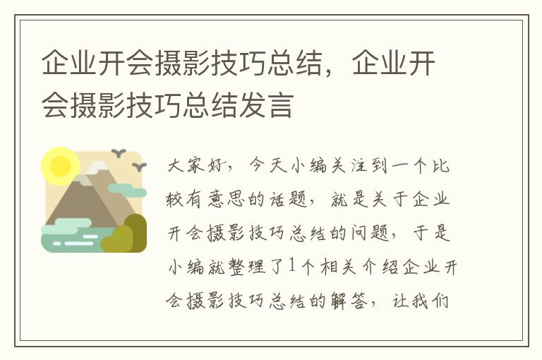 企业开会摄影技巧总结，企业开会摄影技巧总结发言