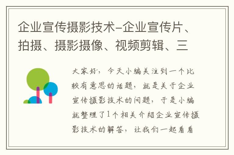 企业宣传摄影技术-企业宣传片、拍摄、摄影摄像、视频剪辑、三维动画