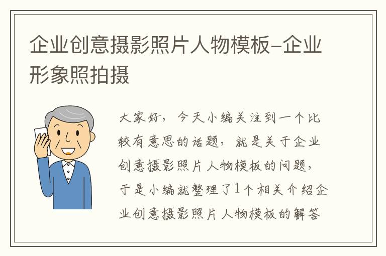 企业创意摄影照片人物模板-企业形象照拍摄