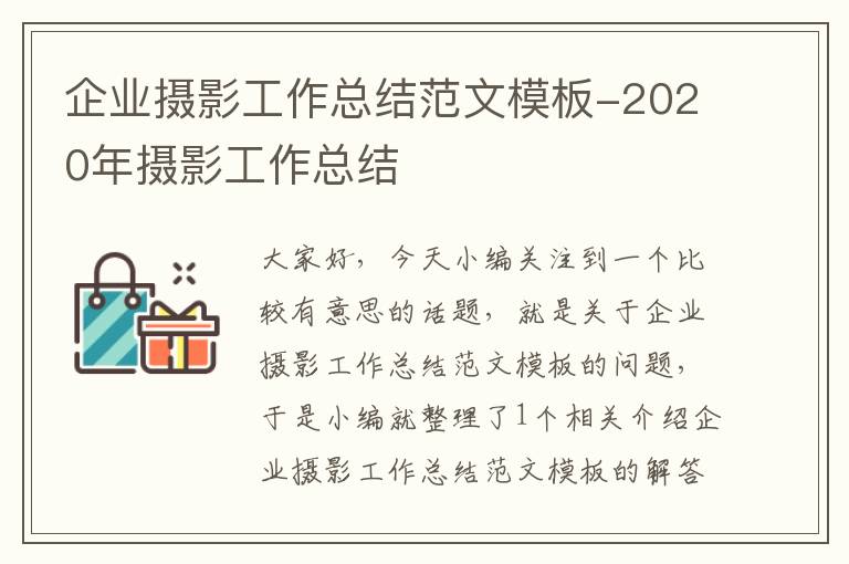 企业摄影工作总结范文模板-2020年摄影工作总结