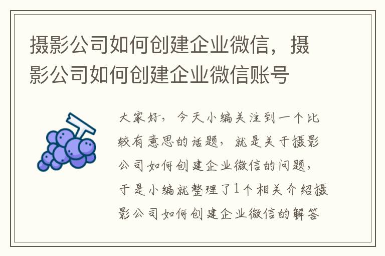 摄影公司如何创建企业微信，摄影公司如何创建企业微信账号