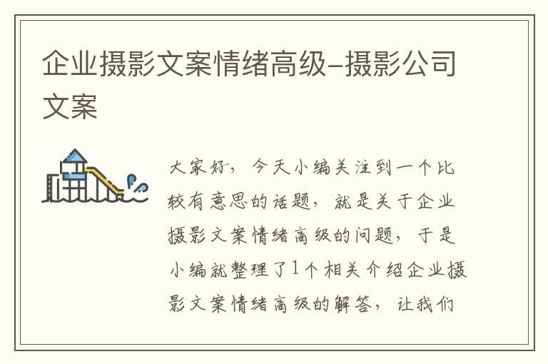 企业摄影文案情绪高级-摄影公司文案