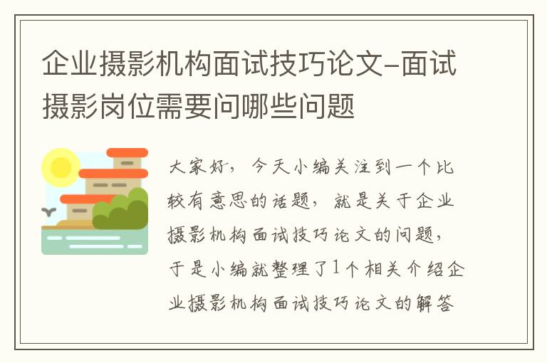 企业摄影机构面试技巧论文-面试摄影岗位需要问哪些问题