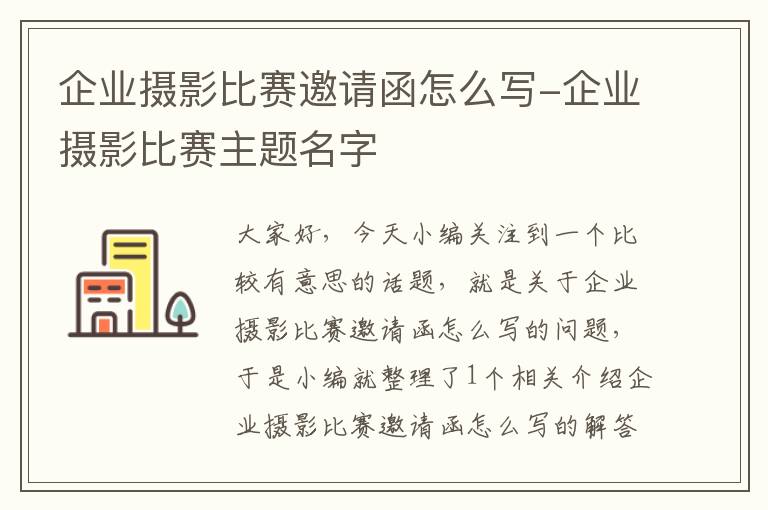 企业摄影比赛邀请函怎么写-企业摄影比赛主题名字