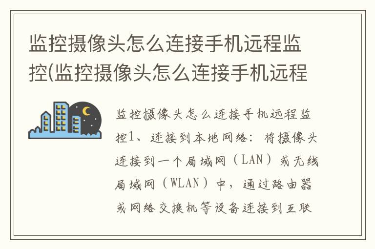 监控摄像头怎么连接手机远程监控(监控摄像头怎么连接手机远程监控视频)