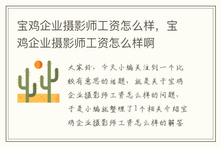 宝鸡企业摄影师工资怎么样，宝鸡企业摄影师工资怎么样啊