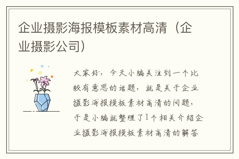 企业摄影海报模板素材高清（企业摄影公司）