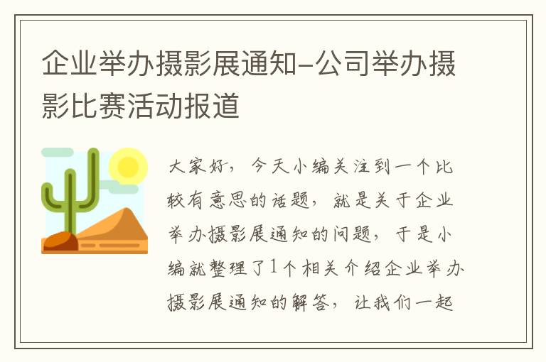 企业举办摄影展通知-公司举办摄影比赛活动报道