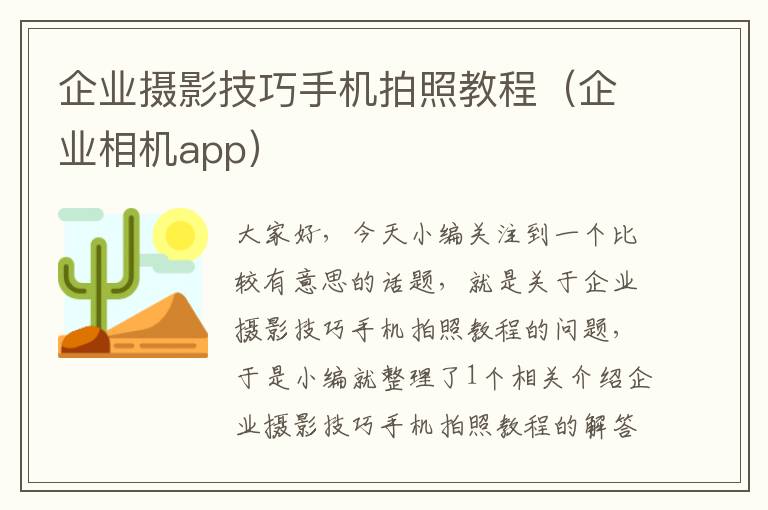 企业摄影技巧手机拍照教程（企业相机app）