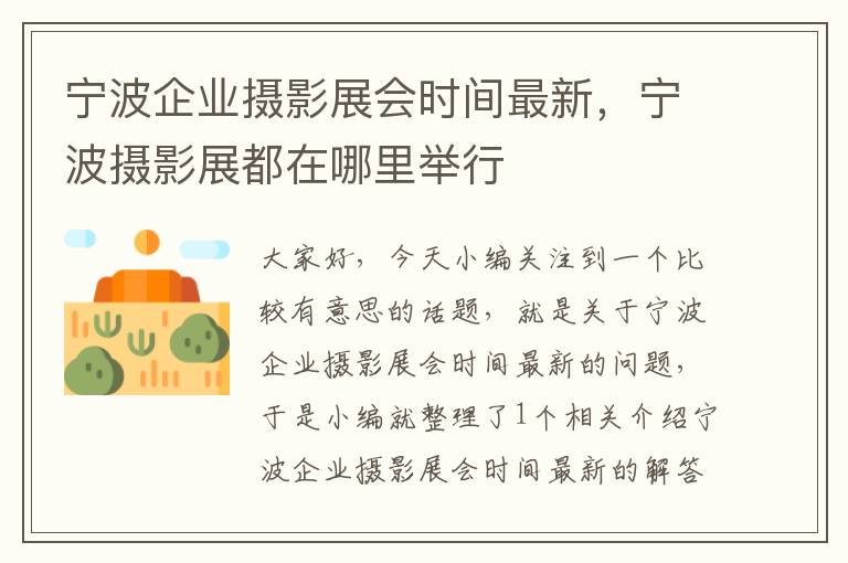 宁波企业摄影展会时间最新，宁波摄影展都在哪里举行