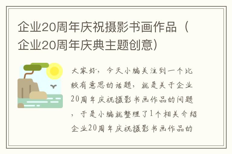 企业20周年庆祝摄影书画作品（企业20周年庆典主题创意）