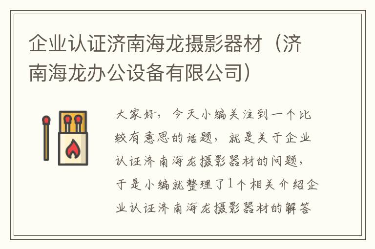 企业认证济南海龙摄影器材（济南海龙办公设备有限公司）