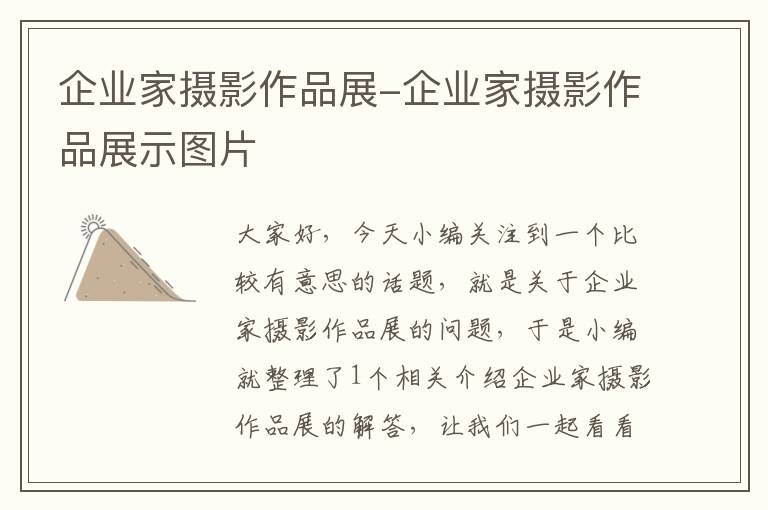 企业家摄影作品展-企业家摄影作品展示图片