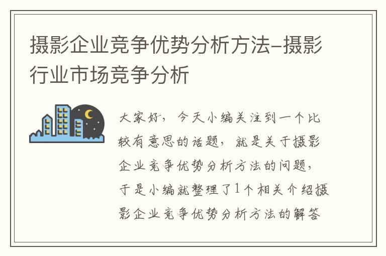 摄影企业竞争优势分析方法-摄影行业市场竞争分析