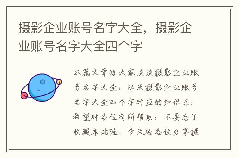 摄影企业账号名字大全，摄影企业账号名字大全四个字